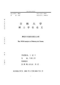 摩托车车架的有限元分析