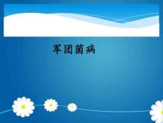 军团菌病ppt课件