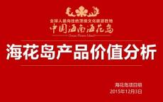 2015海南海花岛住宅项目产品价值分析