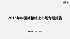 奥维云网AVC:2015年中国冰箱线上市场专题报告