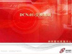 DCN-01-交換基礎