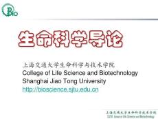 上海交通大学生命科学与技术学院--生命科学导论01