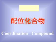 基礎化學第十一章 配位化合物