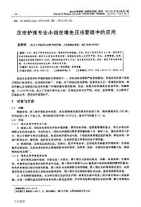 壓瘡護(hù)理專業(yè)小組在難免壓瘡管理中的應(yīng)用