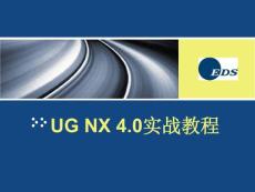 UG NX 4.0实战教程