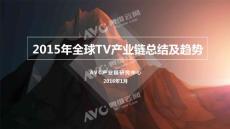 奥维云网AVC：2015年全球TV产业链总结及趋势