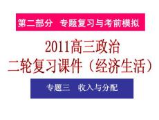 2011高三政治二轮复习课件（经济生活）：专题三收入与分配