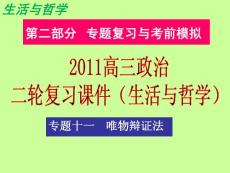 2011高三政治二轮复习课件（生活与哲学）：专题十一唯物辩证法