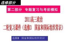 2011高三政治二轮复习课件：选修3国家和国际组织常识