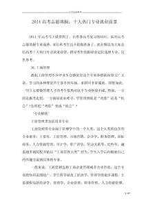 2014高考志愿填報(bào)：十大熱門專業(yè)就業(yè)前景