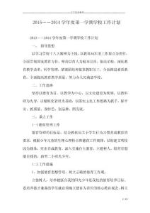 2015――2014學年度第一學期學校工作計劃