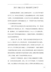 2015《地心引力》觀后感作文900字