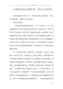 4月預(yù)備黨員轉(zhuǎn)正思想?yún)R報：正視人生中的苦難