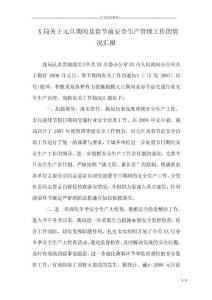 X局关于元旦期间及春节前安全生产管理工作的情况汇报