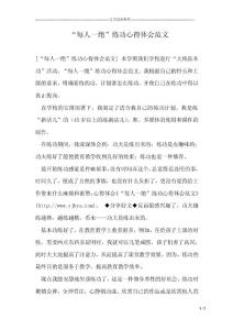 “每人一絕”練功心得體會范文