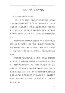 《两只小狮子》教学反思