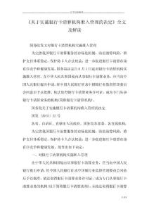 《關(guān)于實(shí)施銀行卡清算機(jī)構(gòu)準(zhǔn)入管理的決定》全文及解讀