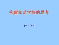 構(gòu)建和諧學(xué)校的思考