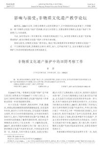 非物質(zhì)文化遺產(chǎn)保護(hù)中的田野考察工作