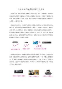 組建視頻會議系統需要什么設備