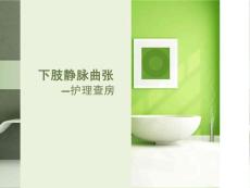下肢静脉曲张护理查房课件