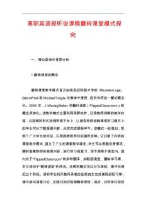 高职英语视听说课程翻转课堂模式探究