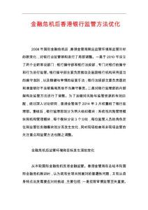 金融危机后香港银行监管方法优化