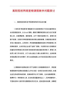 高職院校網絡營銷課程教學問題探討