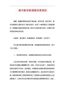 高中數學新課程改革探究