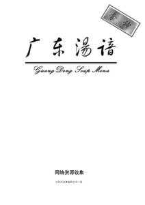 廣東湯譜