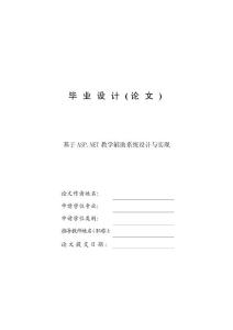 基于ASP.NET教學輔助系統設計與實現—免費計算機畢業設計論文