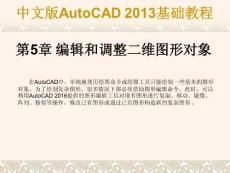 《中文版AutoCAD 2013基础教程》第5章  编辑和调整二维图形对象