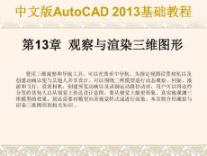 《中文版AutoCAD 2013基础教程》第13章  观察与渲染三维图形