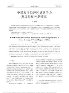 中國海洋經濟區域競爭力測度指標體系研究_伍業鋒