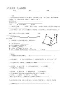 [中學]七年級生物一單元測試題