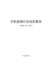 手機視頻行業(yè)動態(tài)報告（2010年9月版）