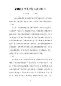 2012年度小學(xué)校長述職報(bào)告【精選資料】