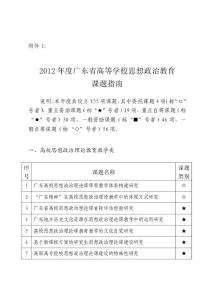 2012年度廣東省高等學(xué)校思想政治教育課題指南【精選資料】