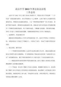 2012年普法依法治校工作總結(jié)【精選資料】