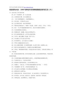 名言佳句大全：1000句申论作文常用经典名言名句汇总（六）