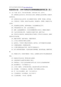 名言佳句大全：1000句申论作文常用经典名言名句汇总（五）