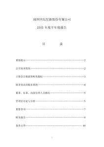 深圳世纪星源股份有限公司