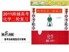 2011跨越高考化学二轮复习第5专题高考创新题型应对策略