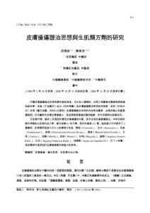 皮肤疮疡证治思想与生肌类方剂的研究