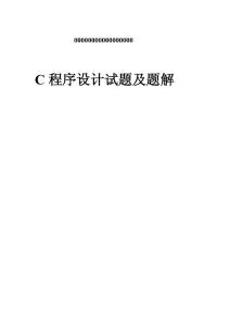 [教材]C程序設(shè)計試題及題解