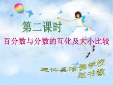 冀教版六年級數(shù)學上冊：百分數(shù)與分數(shù)的互化及大小比較