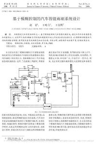 基于模糊控制的汽车智能雨刷系统设计