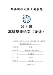 基于Flexsim的M成都食品公司仓储配送及运输的优化设计毕业论文