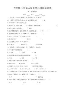 青年路小學第六屆希望杯級數學競賽二年級組