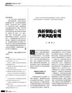 浅析保险公司声誉风险管理